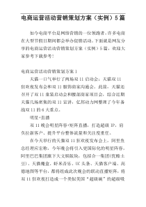 电商运营活动营销策划方案（实例）5篇