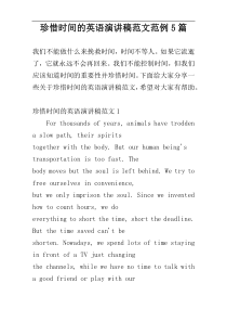 珍惜时间的英语演讲稿范文范例5篇