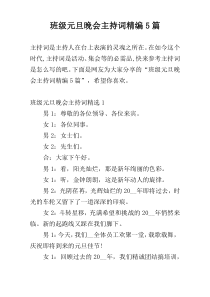 班级元旦晚会主持词精编5篇