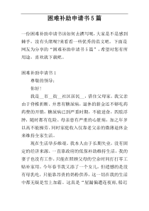 困难补助申请书5篇