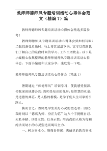教师师德师风专题培训活动心得体会范文（精编7）篇