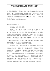资助申请书怎么写【实用4篇】