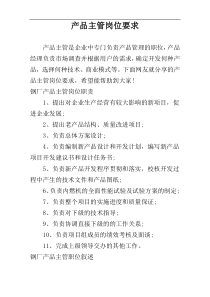 产品主管岗位要求