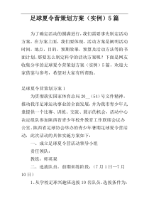 足球夏令营策划方案（实例）5篇