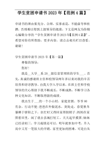学生贫困申请书2023年【范例4篇】