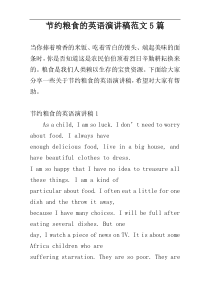 节约粮食的英语演讲稿范文5篇