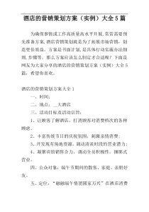 酒店的营销策划方案（实例）大全5篇