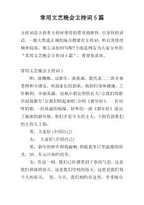 常用文艺晚会主持词5篇