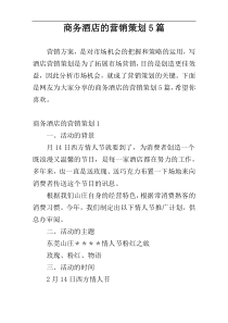 商务酒店的营销策划5篇
