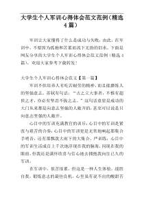 大学生个人军训心得体会范文范例（精选4篇）