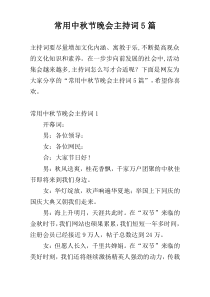 常用中秋节晚会主持词5篇