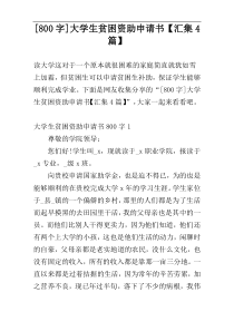 [800字]大学生贫困资助申请书【汇集4篇】