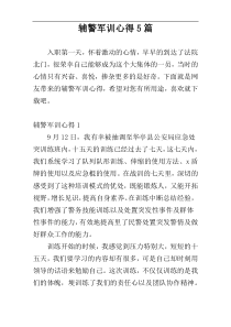 辅警军训心得5篇