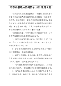 春节放假通知范例简单2023通用5篇