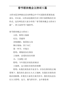 春节联欢晚会主持词5篇