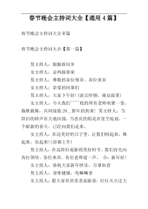 春节晚会主持词大全【通用4篇】