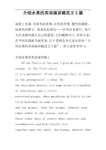 介绍水果的英语演讲稿范文5篇