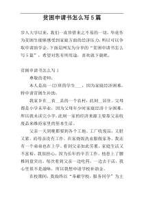 贫困申请书怎么写5篇