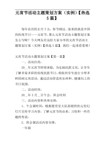 元宵节活动主题策划方案（实例）【热选5篇】