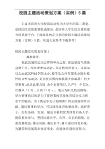 校园主题活动策划方案（实例）5篇