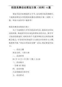 校园竞赛活动策划方案（实例）4篇