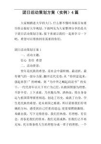 团日活动策划方案（实例）4篇