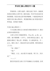 军训汇演心得初中5篇