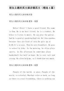 朋友主题的英文演讲稿范文（精选4篇）