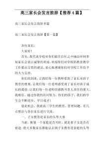 高三家长会发言致辞【推荐4篇】