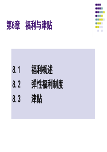 第8章 福利管理