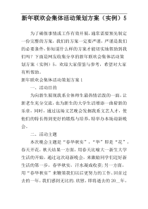 新年联欢会集体活动策划方案（实例）5