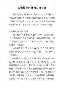 军训技能训练的心得5篇