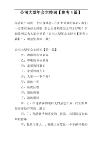 公司大型年会主持词【参考4篇】