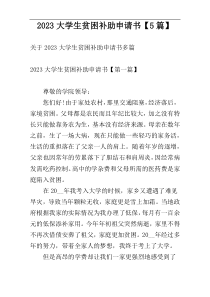 2023大学生贫困补助申请书【5篇】
