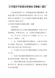 公司国庆节放假安排通知【精编4篇】
