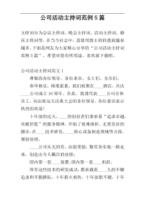 公司活动主持词范例5篇