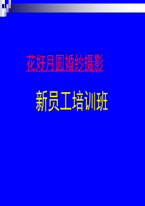 花好月圆新员工培训