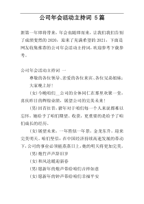 公司年会活动主持词 5篇