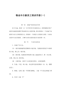 物业中介新员工培训手册(一)