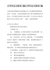 公司年会主持词2篇公司年会主持词5篇