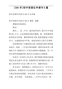 [300字]初中贫困生申请书5篇