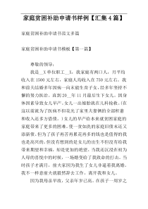 家庭贫困补助申请书样例【汇集4篇】
