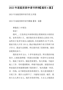 2023年家庭贫困申请书样例【通用4篇】