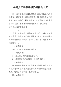 公司员工表彰通报范例精选5篇