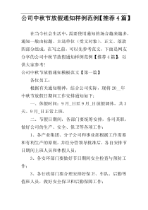 公司中秋节放假通知样例范例【推荐4篇】