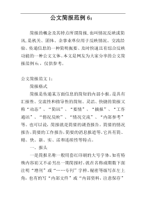 公文简报范例6：
