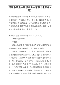 国家助学金申请书学生申请范本【参考4篇】