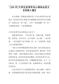 [350字]大学生优秀军训心得体会范文【范例8篇】