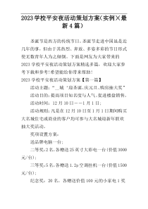 2023学校平安夜活动策划方案（实例）（最新4篇）