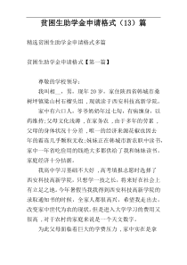 贫困生助学金申请格式（13）篇